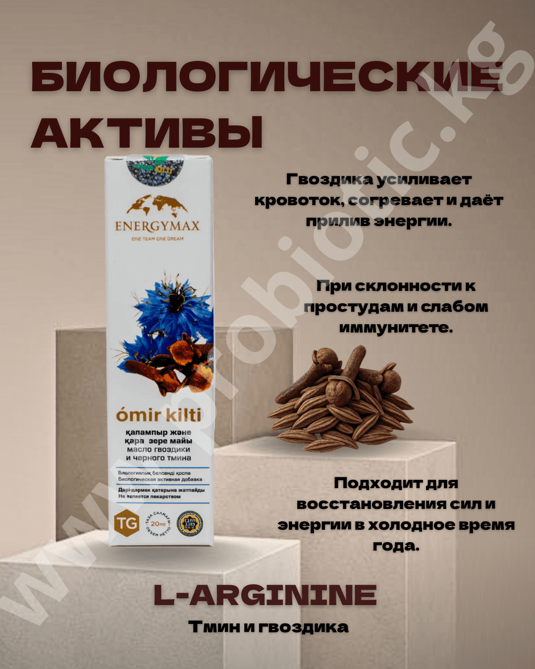 L-Аргинин — Тмин + гвоздика